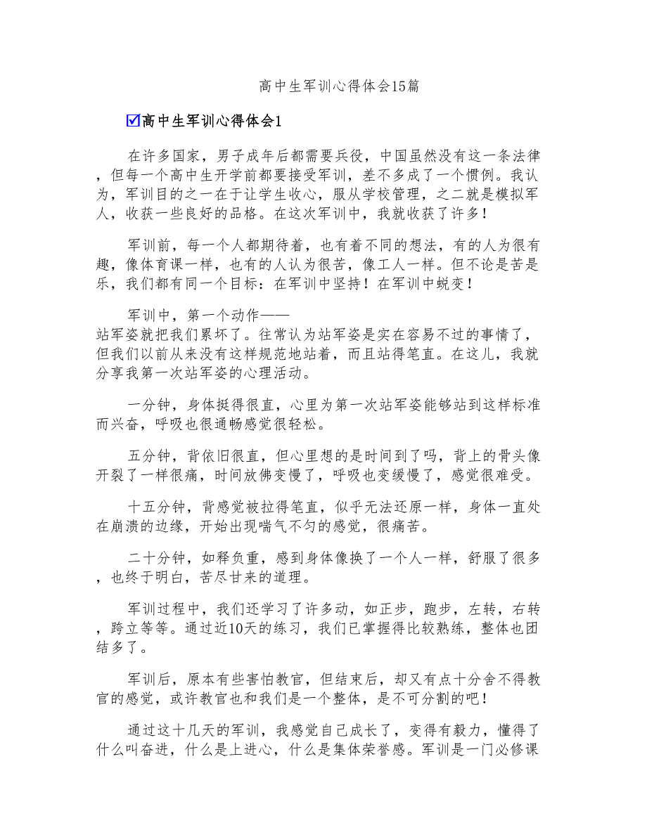 高中生军训心得体会15篇【精品模板】_第1页