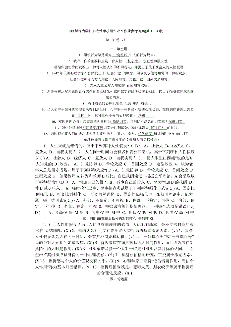 《组织行为学》形成性考核册作业作业123参考答案.doc_第1页