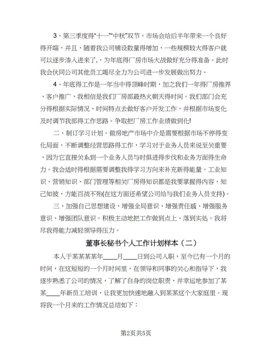 董事长秘书个人工作计划样本（2篇）.doc_第2页