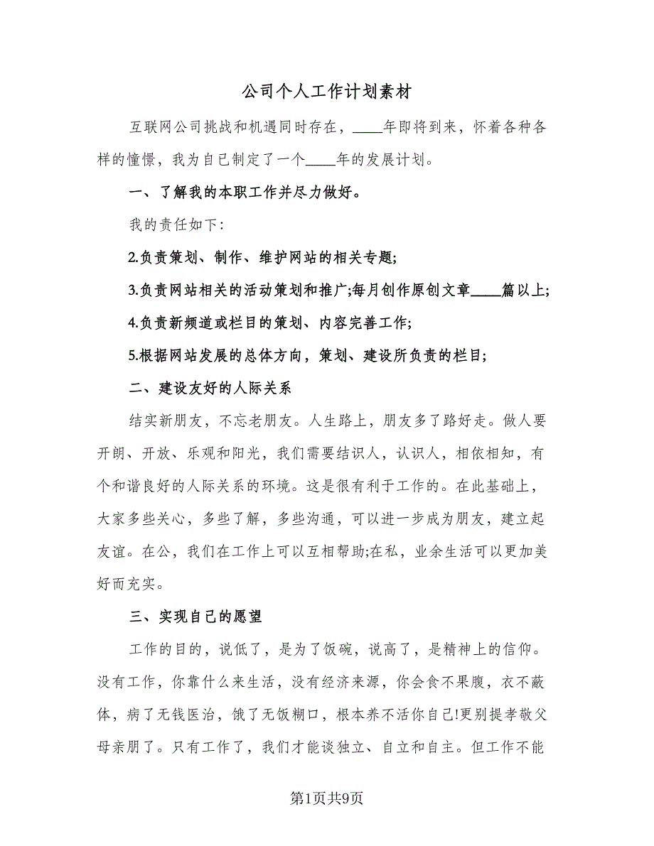 公司个人工作计划素材（五篇）.doc_第1页