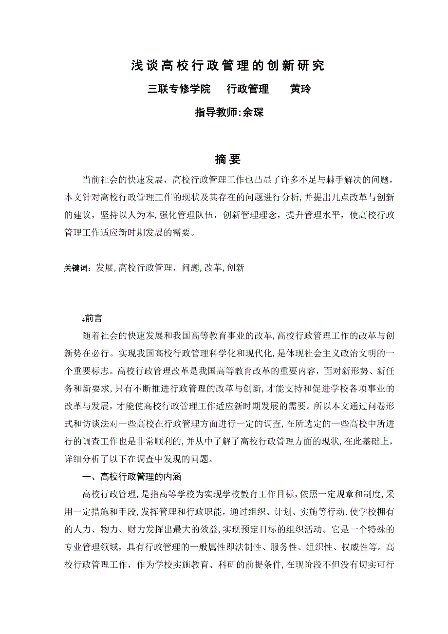 浅谈高校行政管理的创新研究_第1页