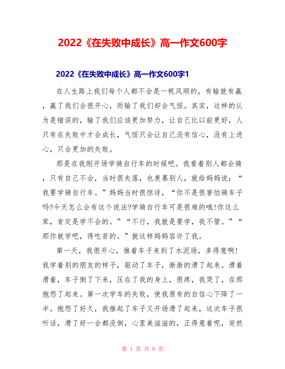 2022《在失败中成长》高一作文600字_第1页