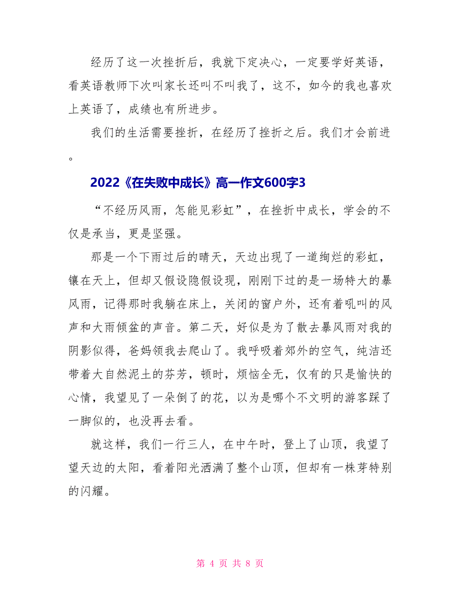 2022《在失败中成长》高一作文600字_第4页