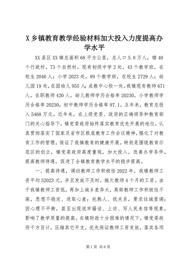 2023年X乡镇教育教学经验材料加大投入力度提高办学水平新编.docx