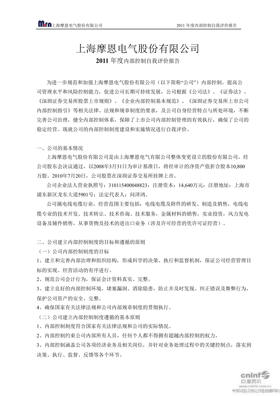 摩恩电气：内部控制自我评价报告_第1页