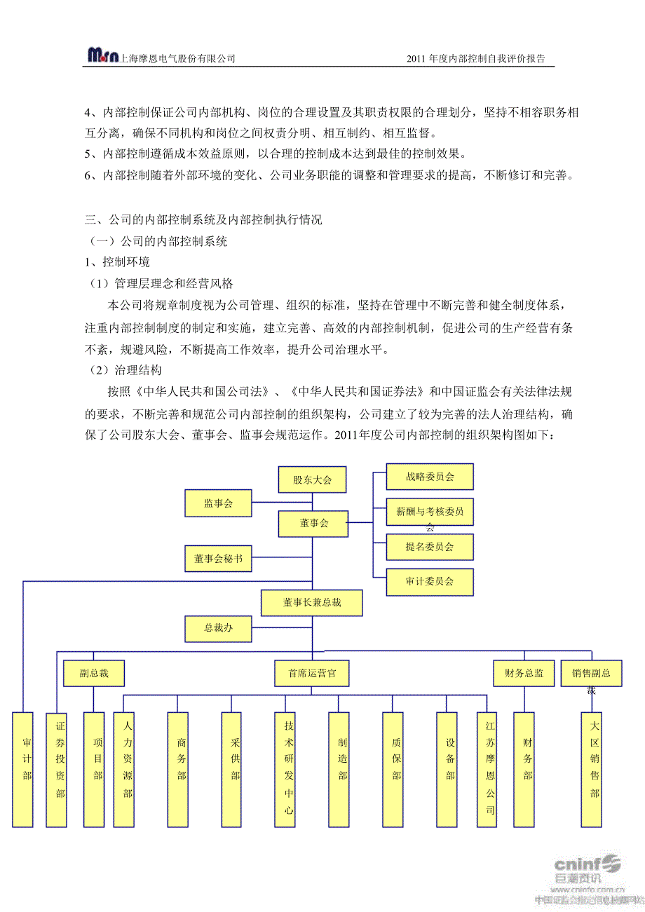 摩恩电气：内部控制自我评价报告_第2页