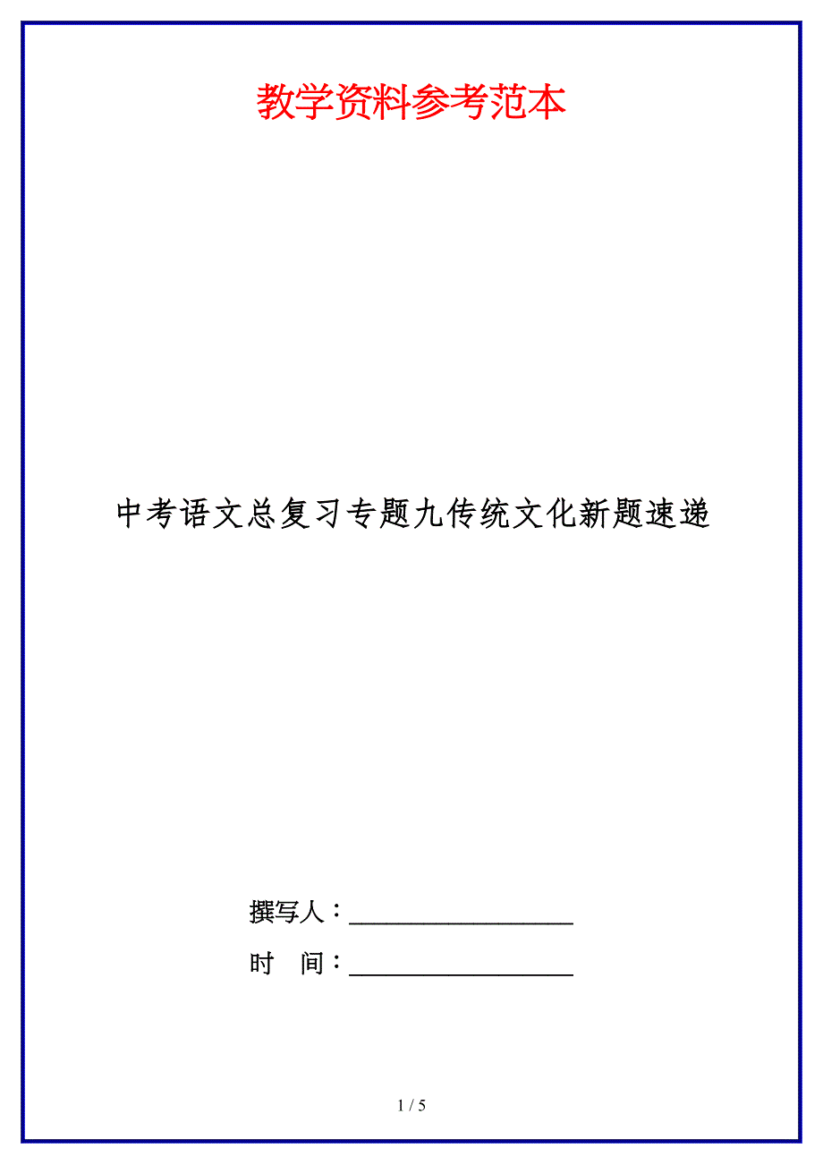 中考语文总复习专题九传统文化新题速递.doc_第1页