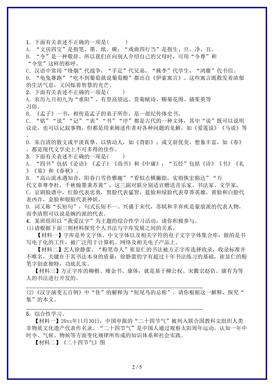 中考语文总复习专题九传统文化新题速递.doc_第2页