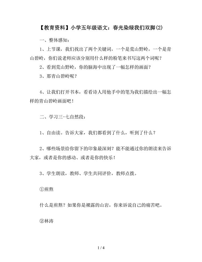 【教育资料】小学五年级语文：春光染绿我们双脚(2).doc