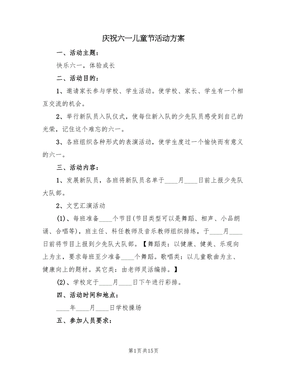 庆祝六一儿童节活动方案（七篇）_第1页