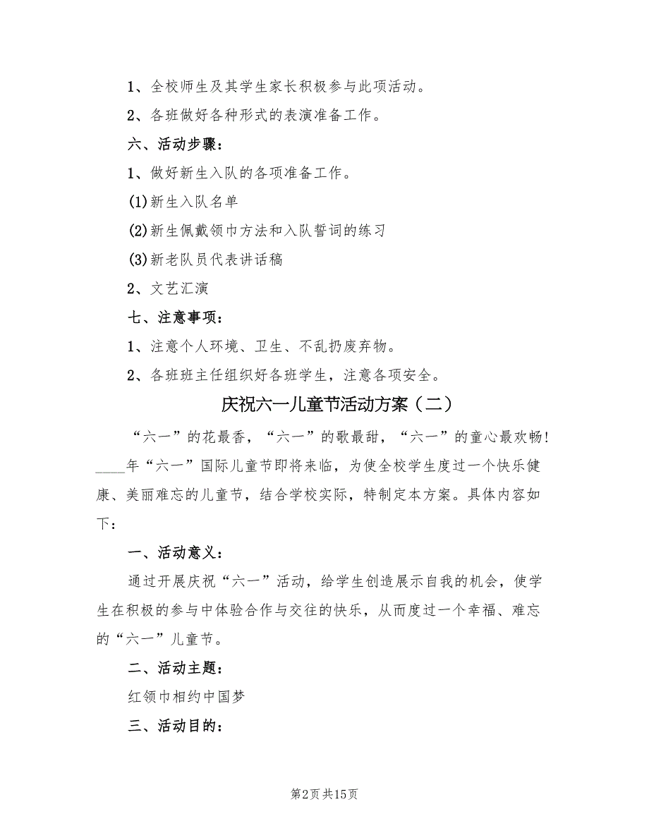 庆祝六一儿童节活动方案（七篇）_第2页