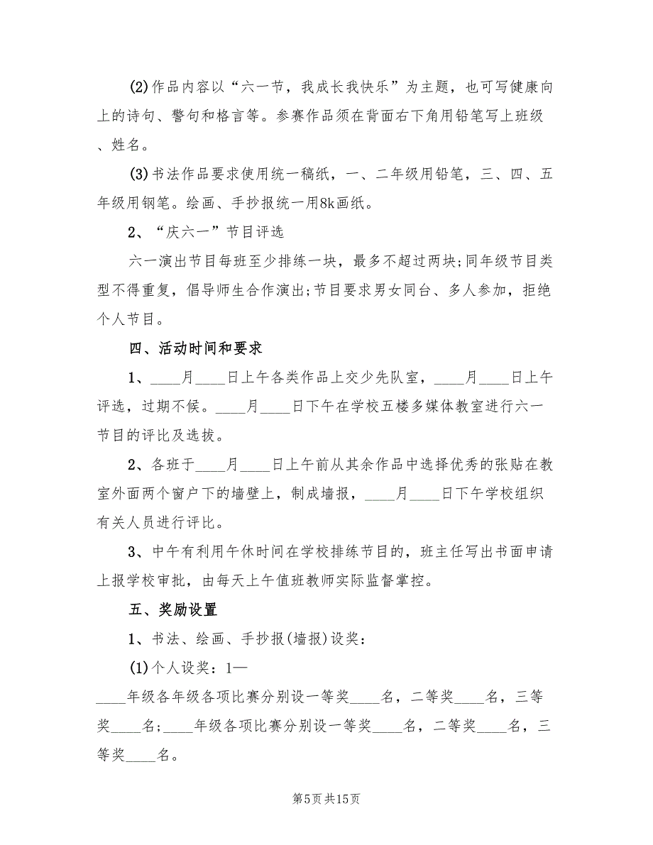 庆祝六一儿童节活动方案（七篇）_第5页