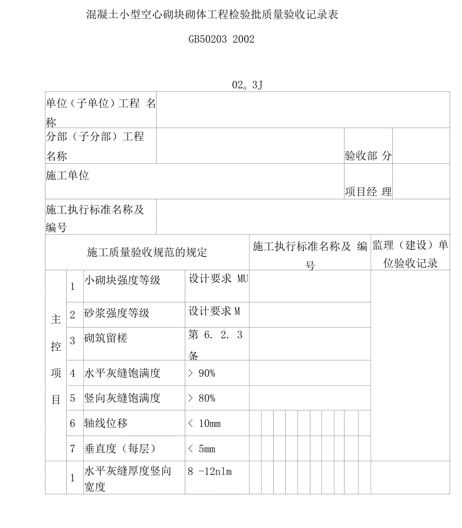 混凝土小型空心砌块工程质量检验记录表_第1页