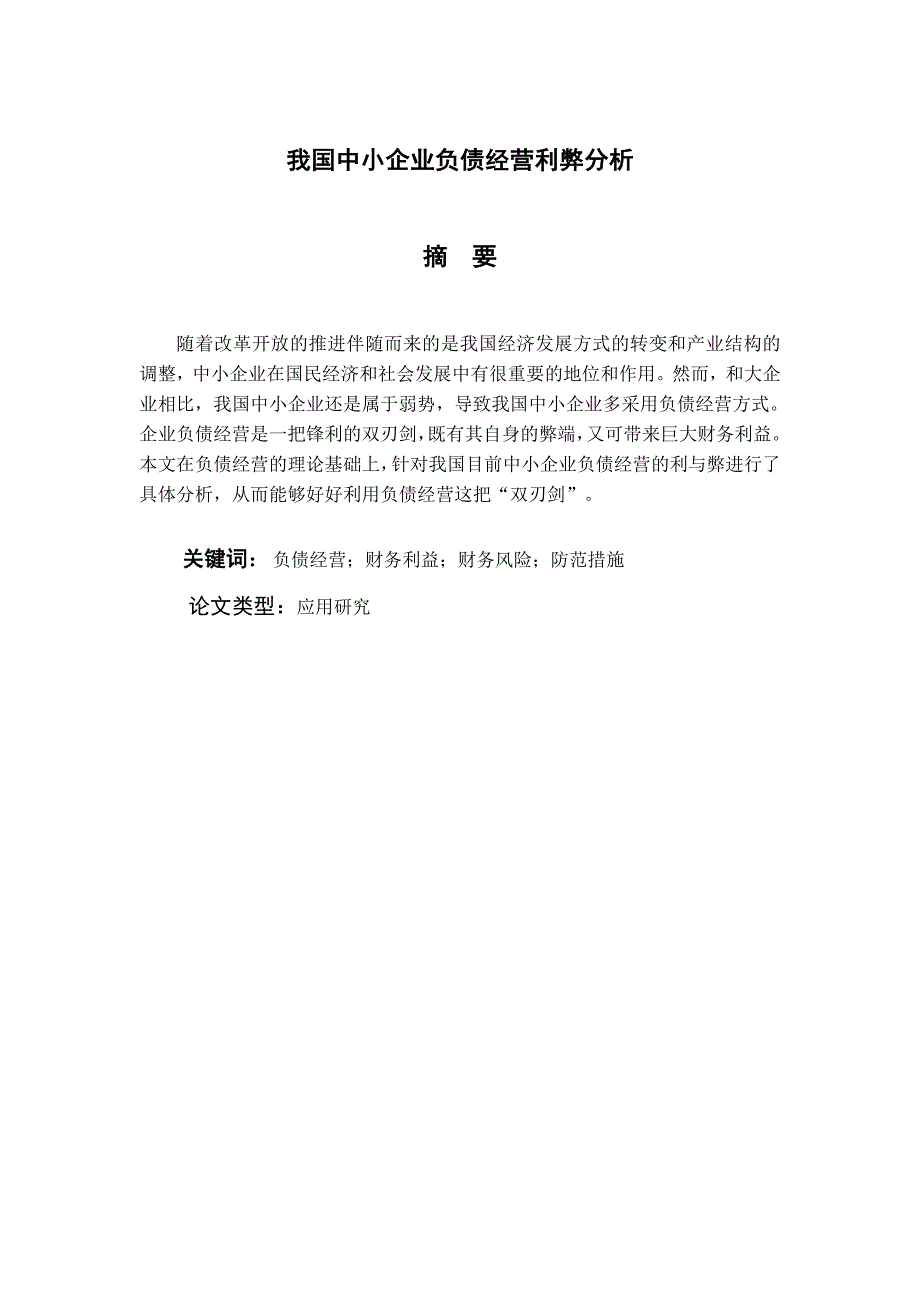 我国中小企业负债经营利弊分析毕业设计_第2页