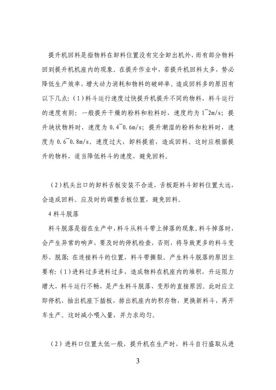 斗提机安装问题.doc_第3页