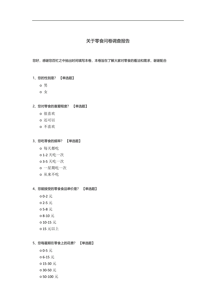 关于零食问卷调查报告模板.docx_第1页