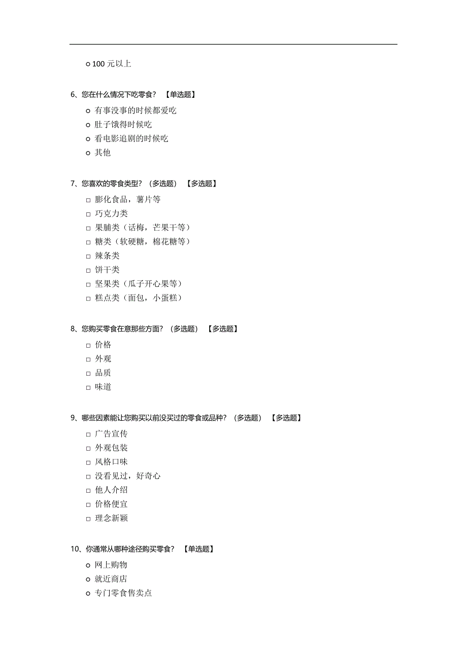 关于零食问卷调查报告模板.docx_第2页