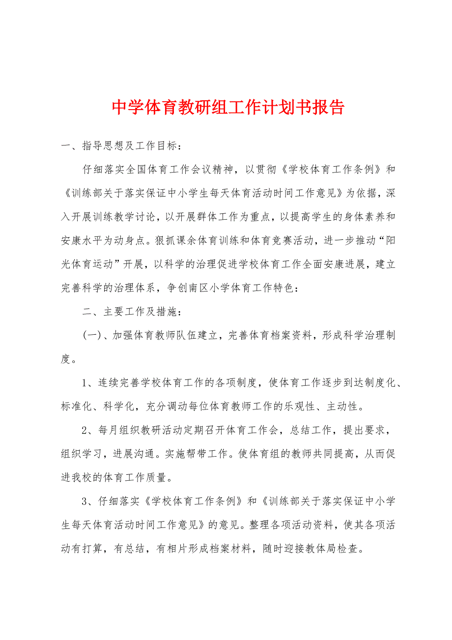 中学体育教研组工作计划书报告.docx_第1页