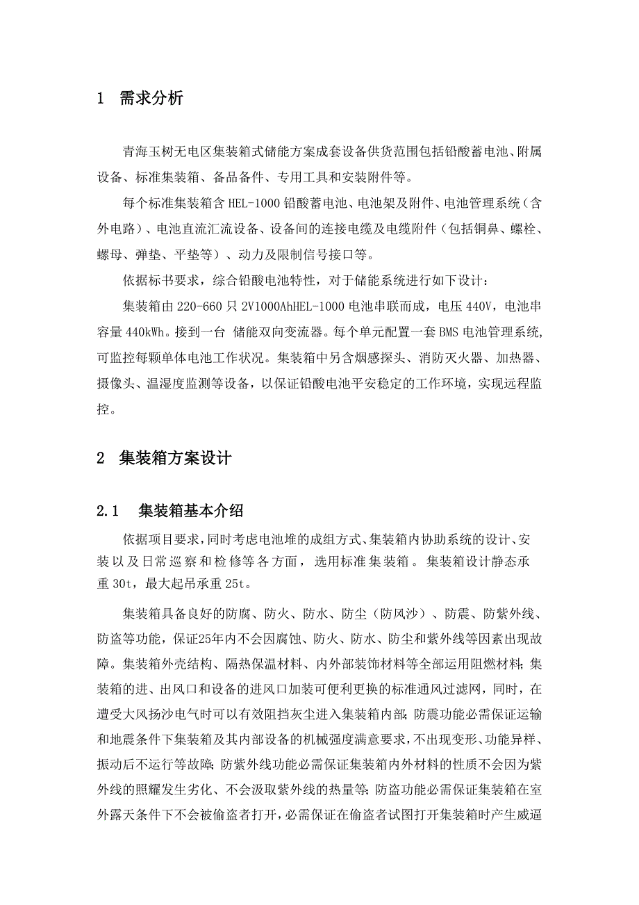 独立光伏电站集装箱式储能系统方案设计.doc_第3页