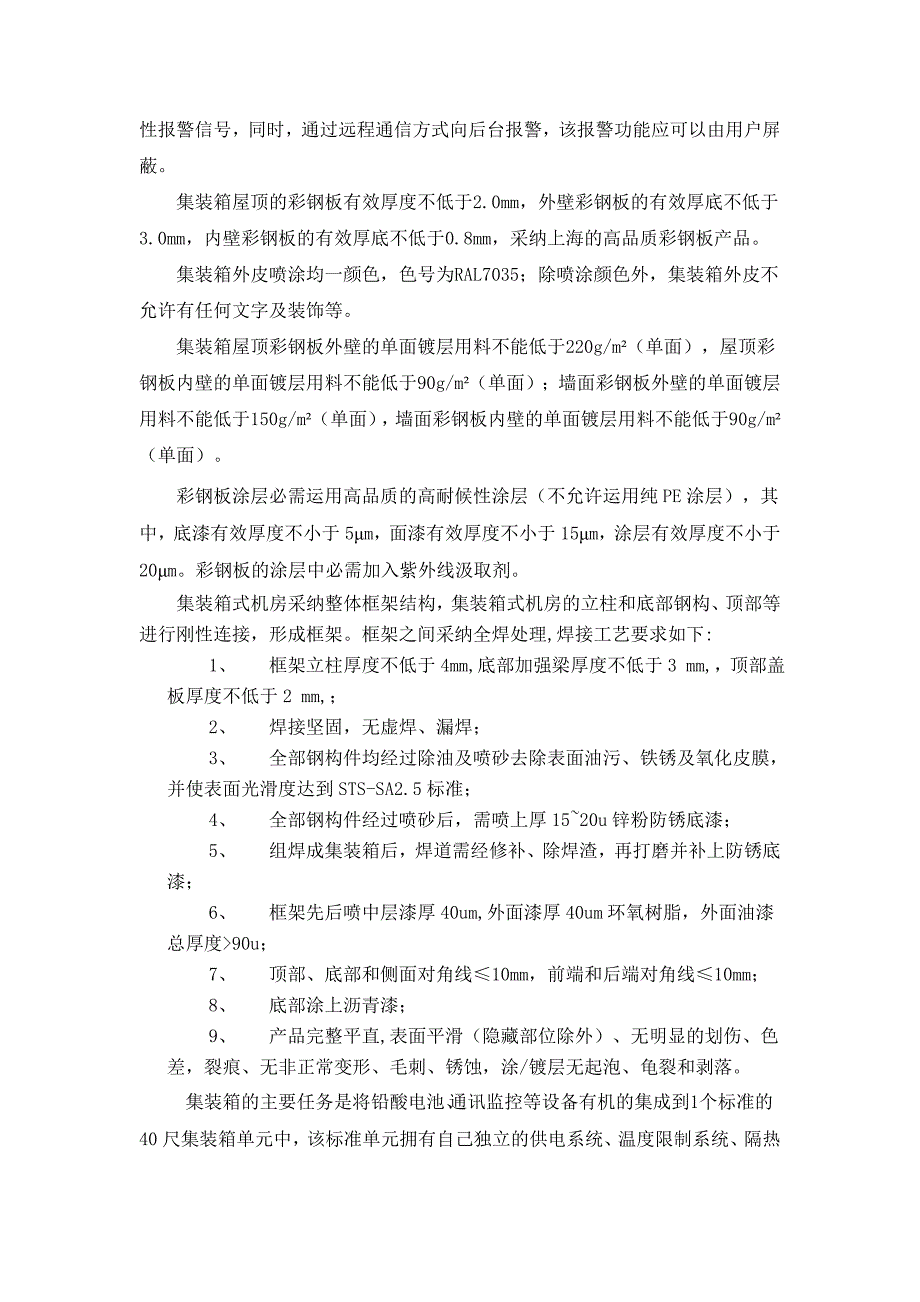 独立光伏电站集装箱式储能系统方案设计.doc_第4页