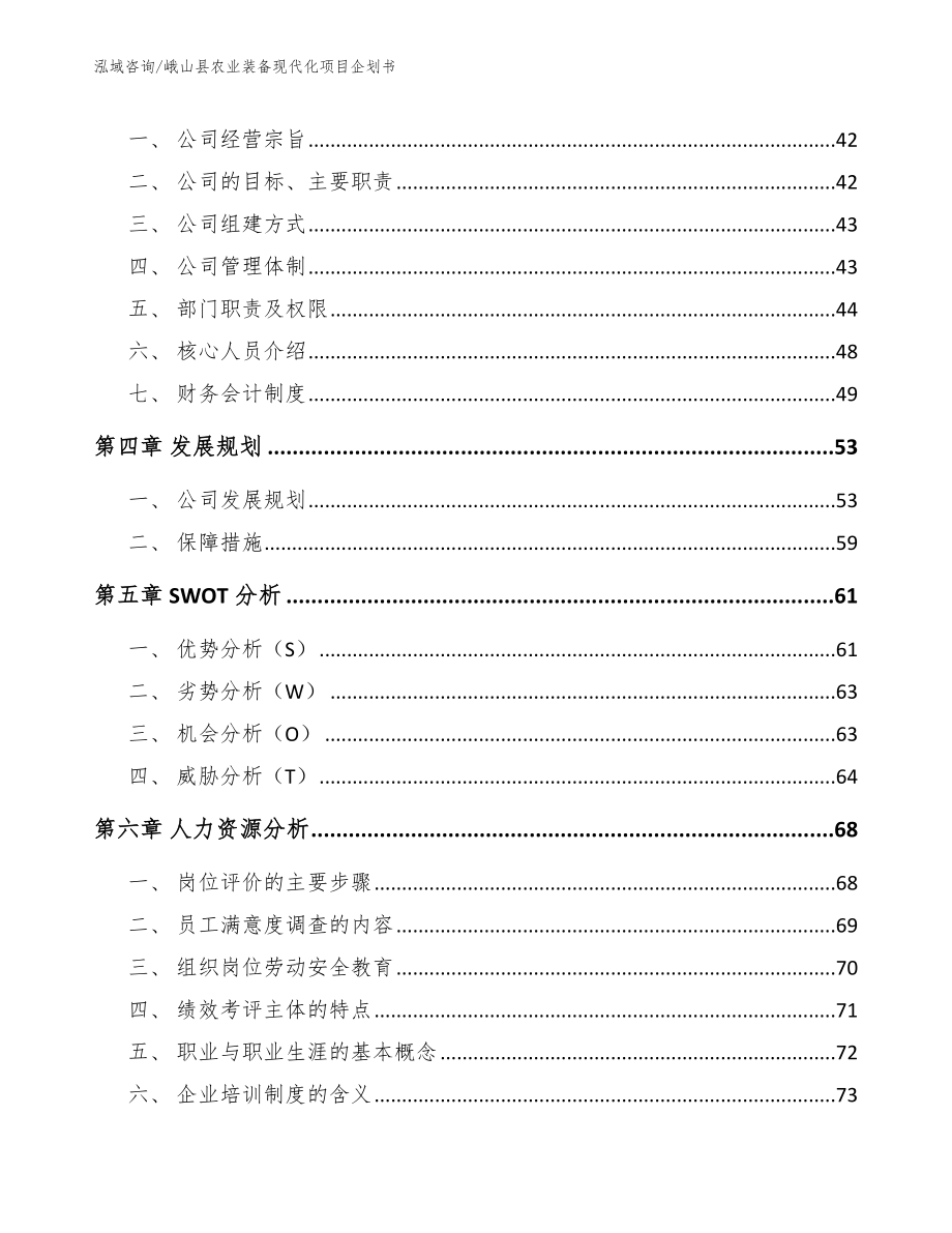 峨山县农业装备现代化项目企划书【范文模板】_第3页