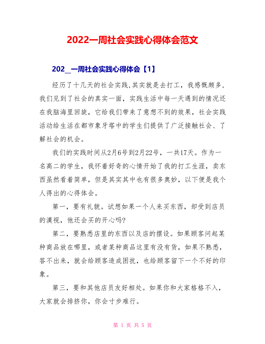 2022一周社会实践心得体会范文_第1页