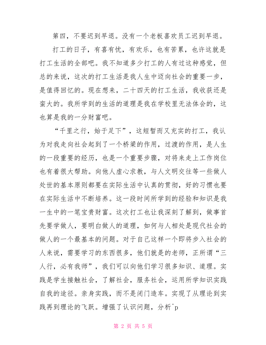 2022一周社会实践心得体会范文_第2页