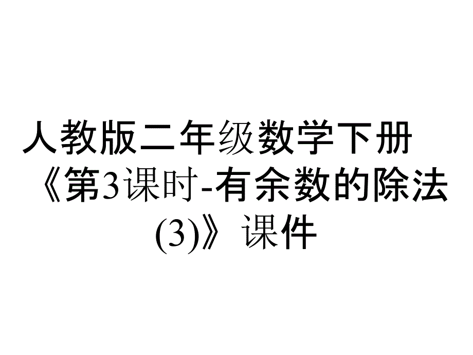 人教版二年级数学下册《第3课时有余数的除法》课件_第1页