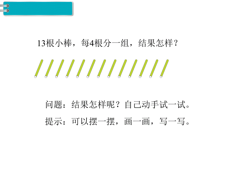 人教版二年级数学下册《第3课时有余数的除法》课件_第3页