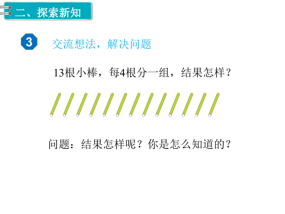 人教版二年级数学下册《第3课时有余数的除法》课件_第4页