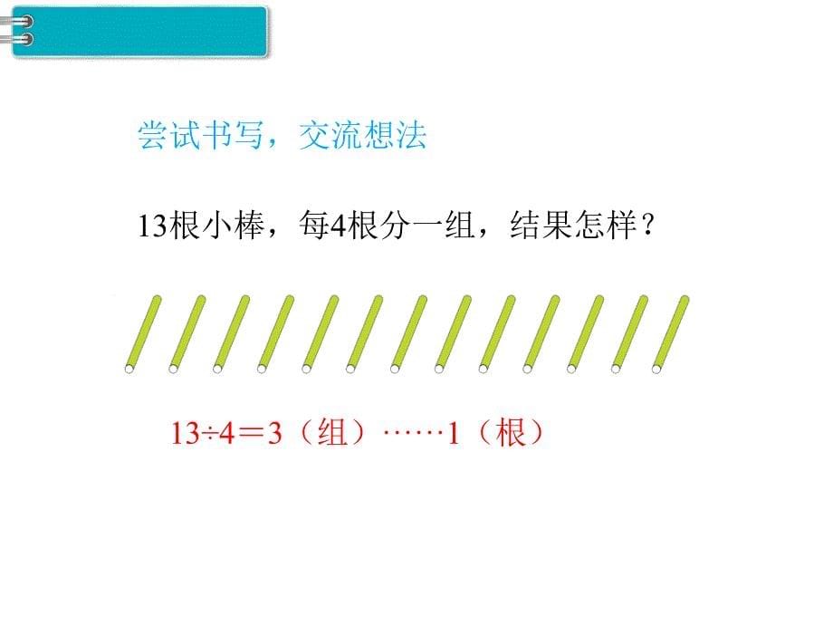 人教版二年级数学下册《第3课时有余数的除法》课件_第5页