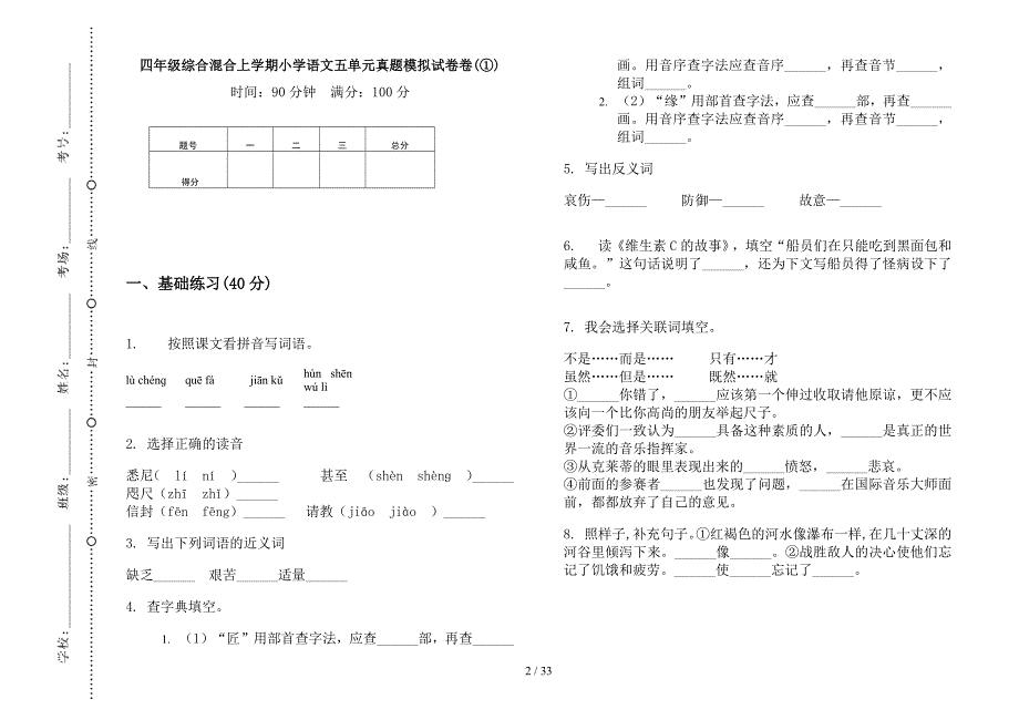 四年级上学期小学语文综合混合五单元真题模拟试卷(16套试卷).docx_第2页