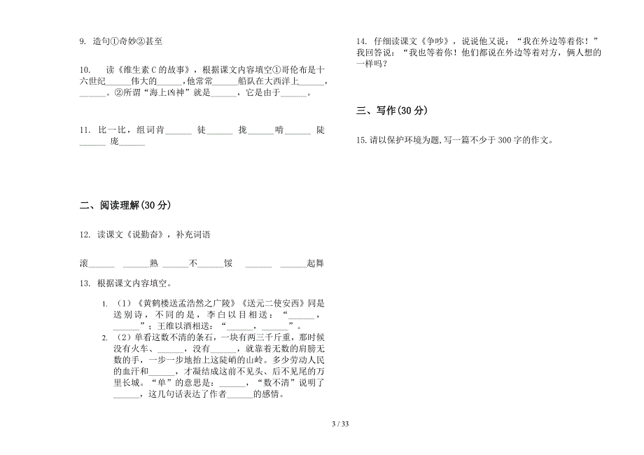 四年级上学期小学语文综合混合五单元真题模拟试卷(16套试卷).docx_第3页