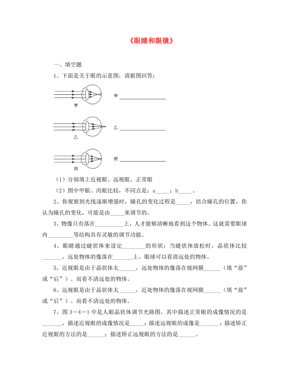 八年级物理下册第六章四眼睛和眼镜习题4无答案新版北师大版通用_第1页