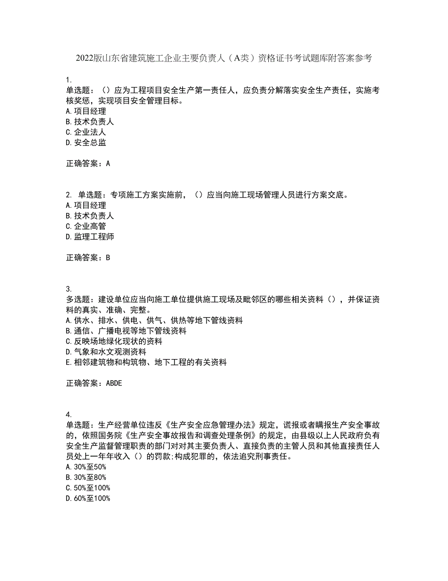 2022版山东省建筑施工企业主要负责人（A类）资格证书考试题库附答案参考29_第1页