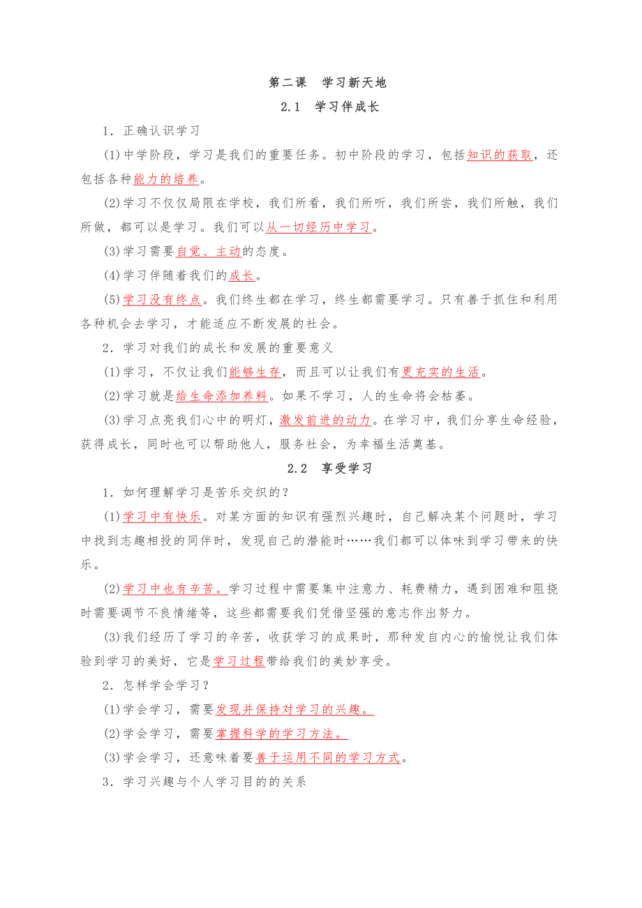 人教版--道德与法治七年级全册知识点_第2页