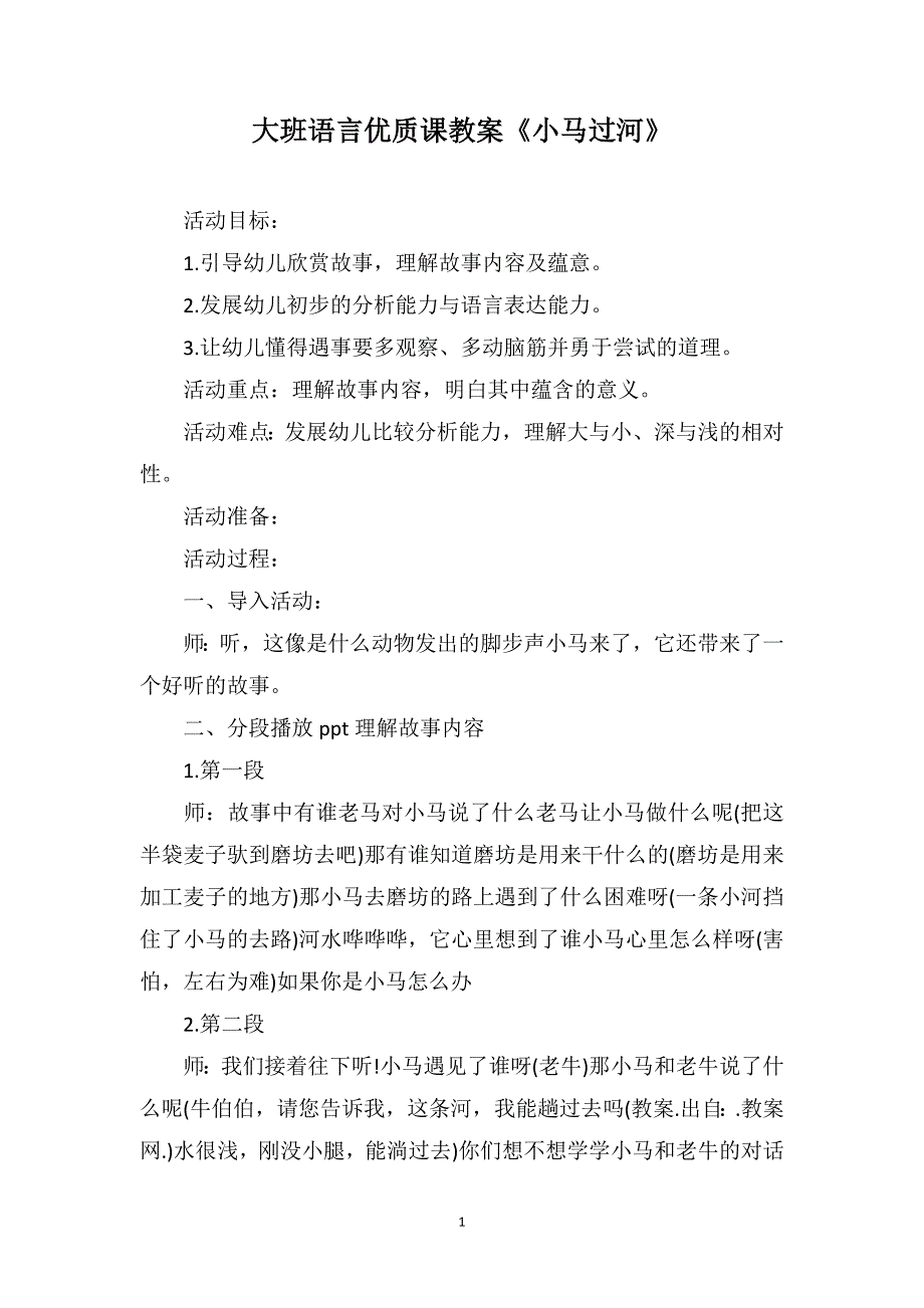 大班语言优质课教案《小马过河》_第1页