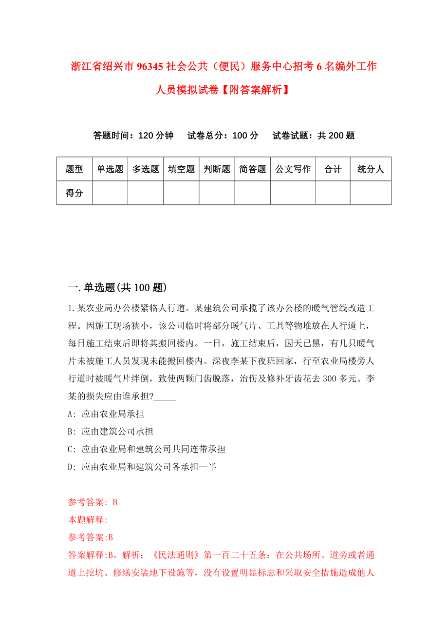 浙江省绍兴市96345社会公共（便民）服务中心招考6名编外工作人员模拟试卷【附答案解析】（第8次）_第1页