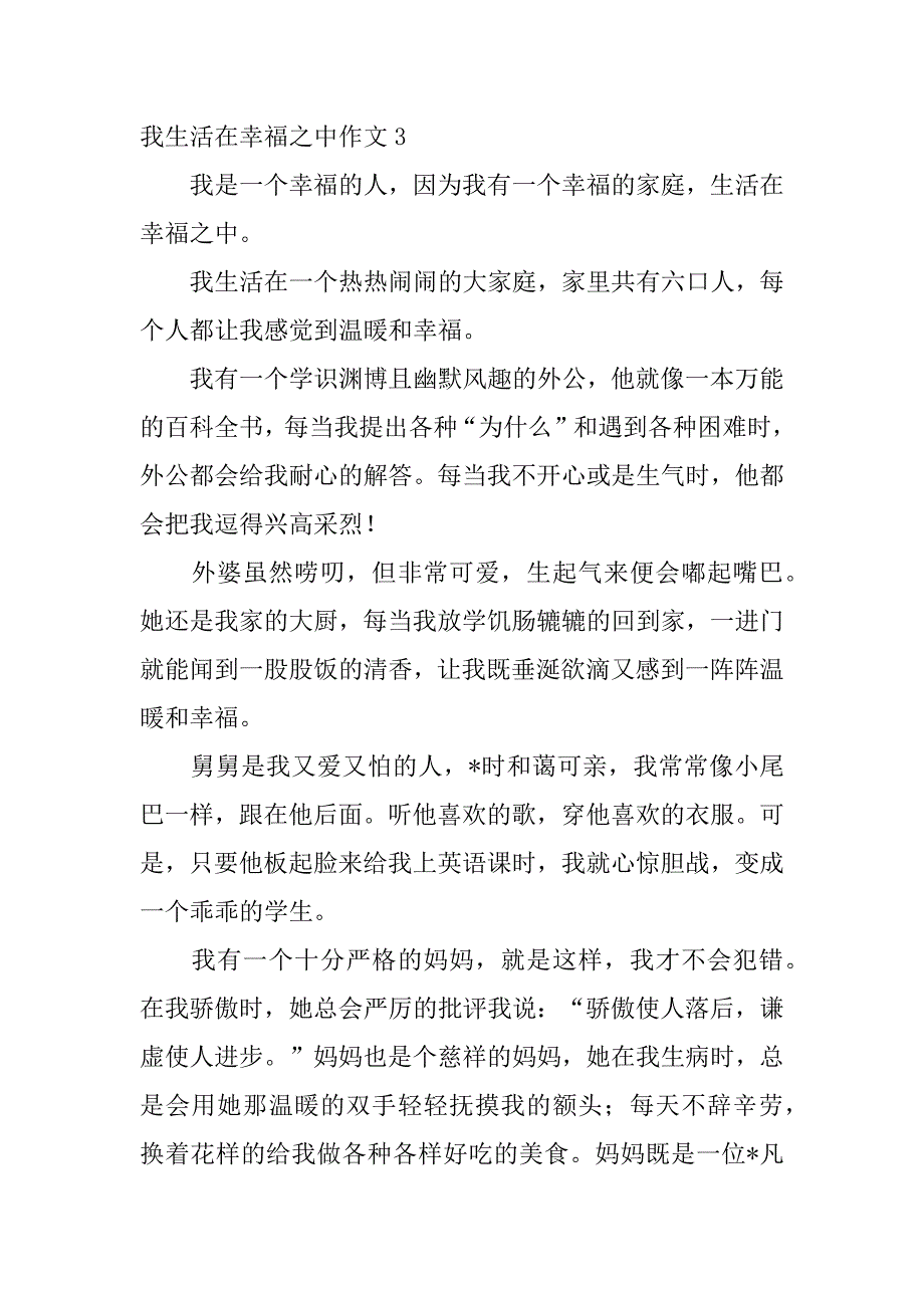 2023年我生活在幸福之中作文（完整文档）_第4页