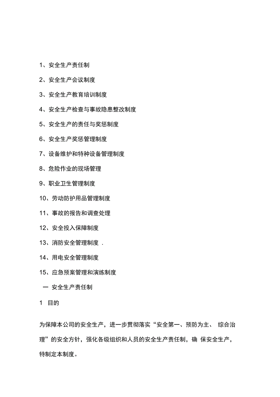 机械加工企业安全生产管理制度_第1页