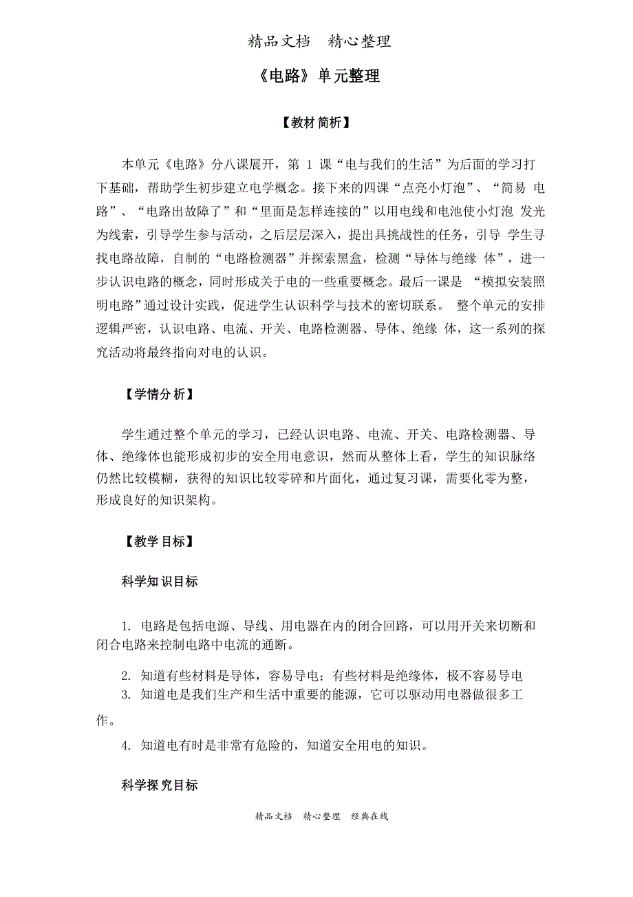 新版教科版四年级下册科学2电路单元梳理教案_第1页