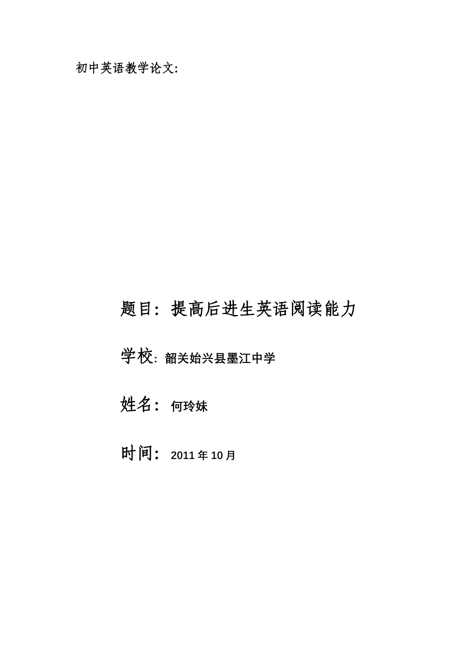 如何提高后进生的英语阅读能力.doc_第1页