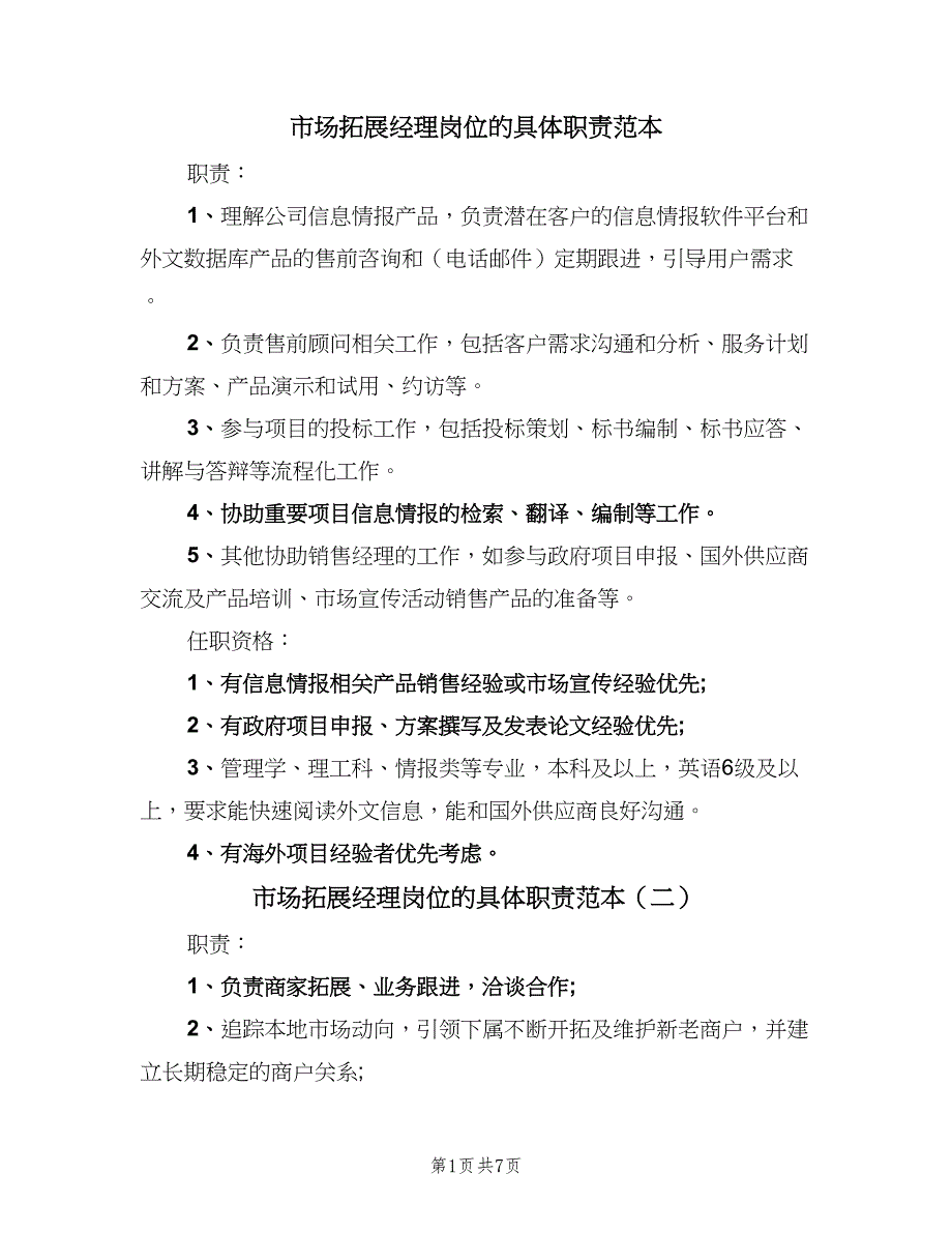 市场拓展经理岗位的具体职责范本（8篇）_第1页