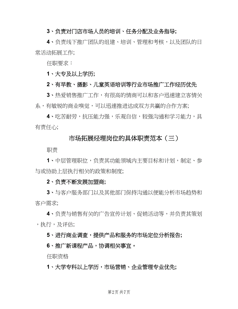 市场拓展经理岗位的具体职责范本（8篇）_第2页