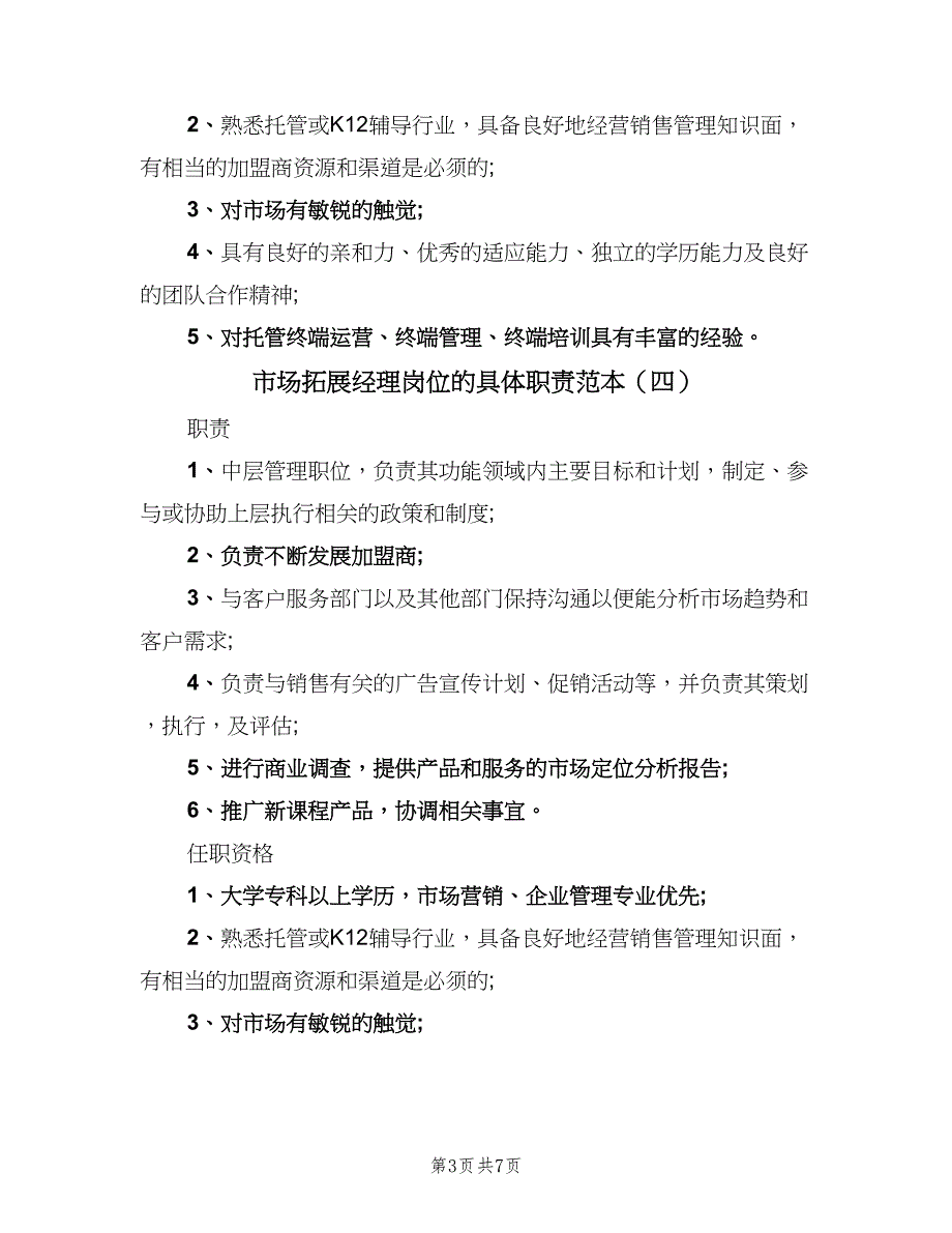 市场拓展经理岗位的具体职责范本（8篇）_第3页