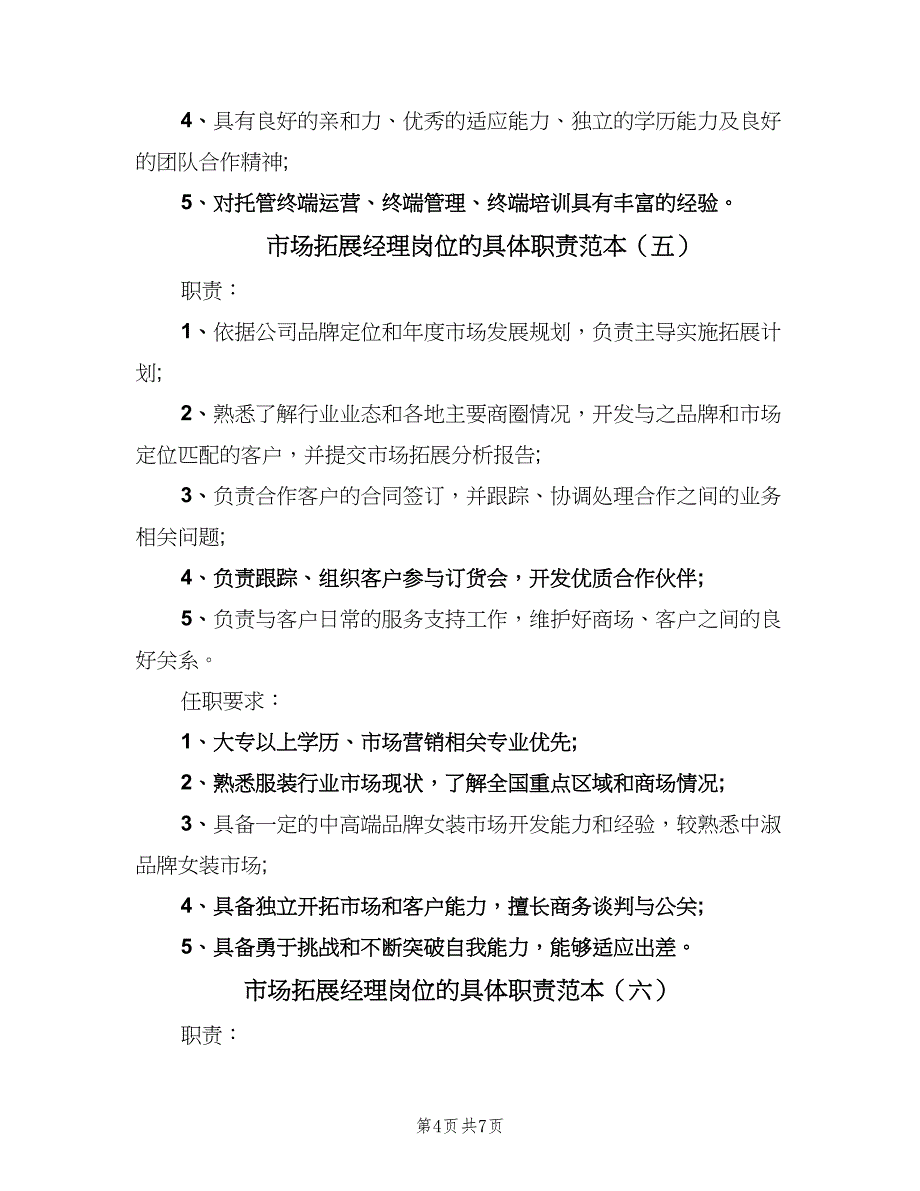 市场拓展经理岗位的具体职责范本（8篇）_第4页