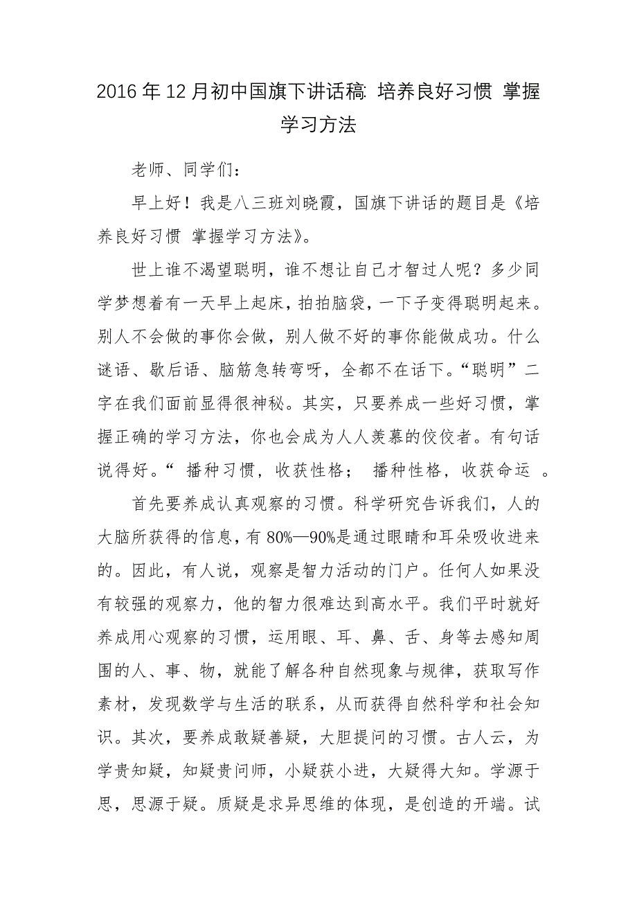 2016年12月初中国旗下讲话稿：培养良好习惯 掌握学习方法_第1页