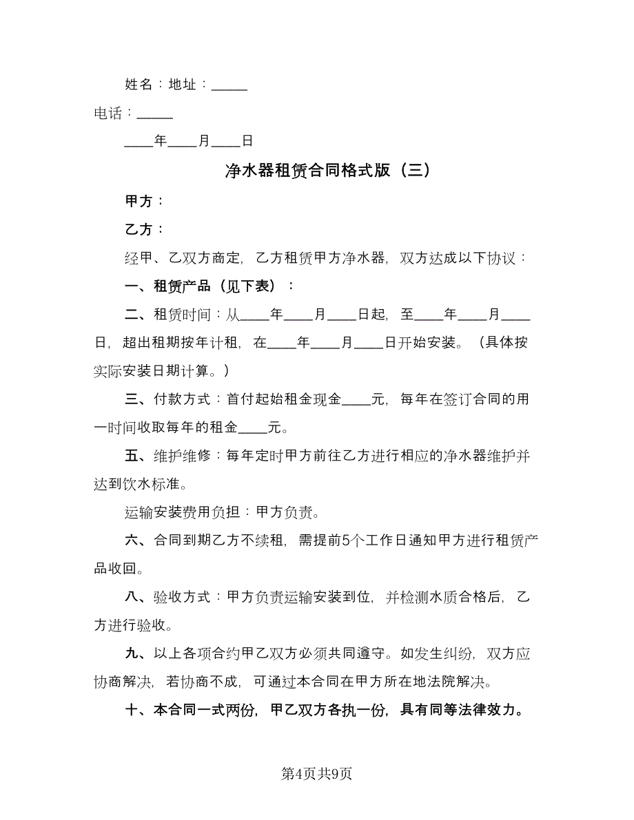 净水器租赁合同格式版（6篇）_第4页