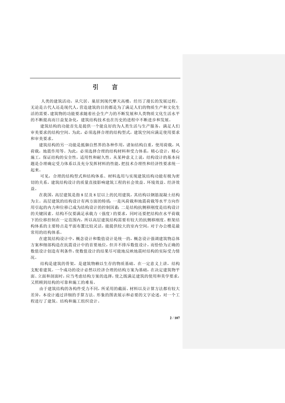 综合性办公大楼综合设计毕业设计论文_第2页