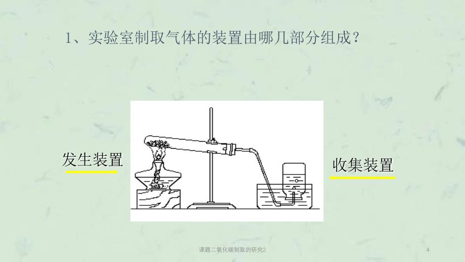 课题二氧化碳制取的研究2课件_第4页